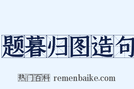 题暮归图造句是什么意思的图片